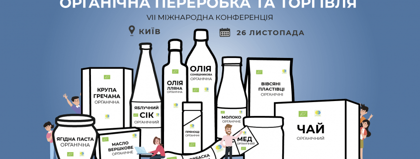 VIІ Міжнародна конференція "Органічна переробка та торгівля"