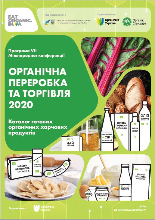 Каталог готових органічних харчових продуктів