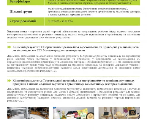 Фаза II швейцарсько-української програми «Розвиток торгівлі з вищою доданою вартістю в органічному та молочному секторах України» (QFTP)