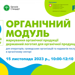 Органічний модуль (UA). Маркування органічної продукції. Державний логотип для органічної продукції