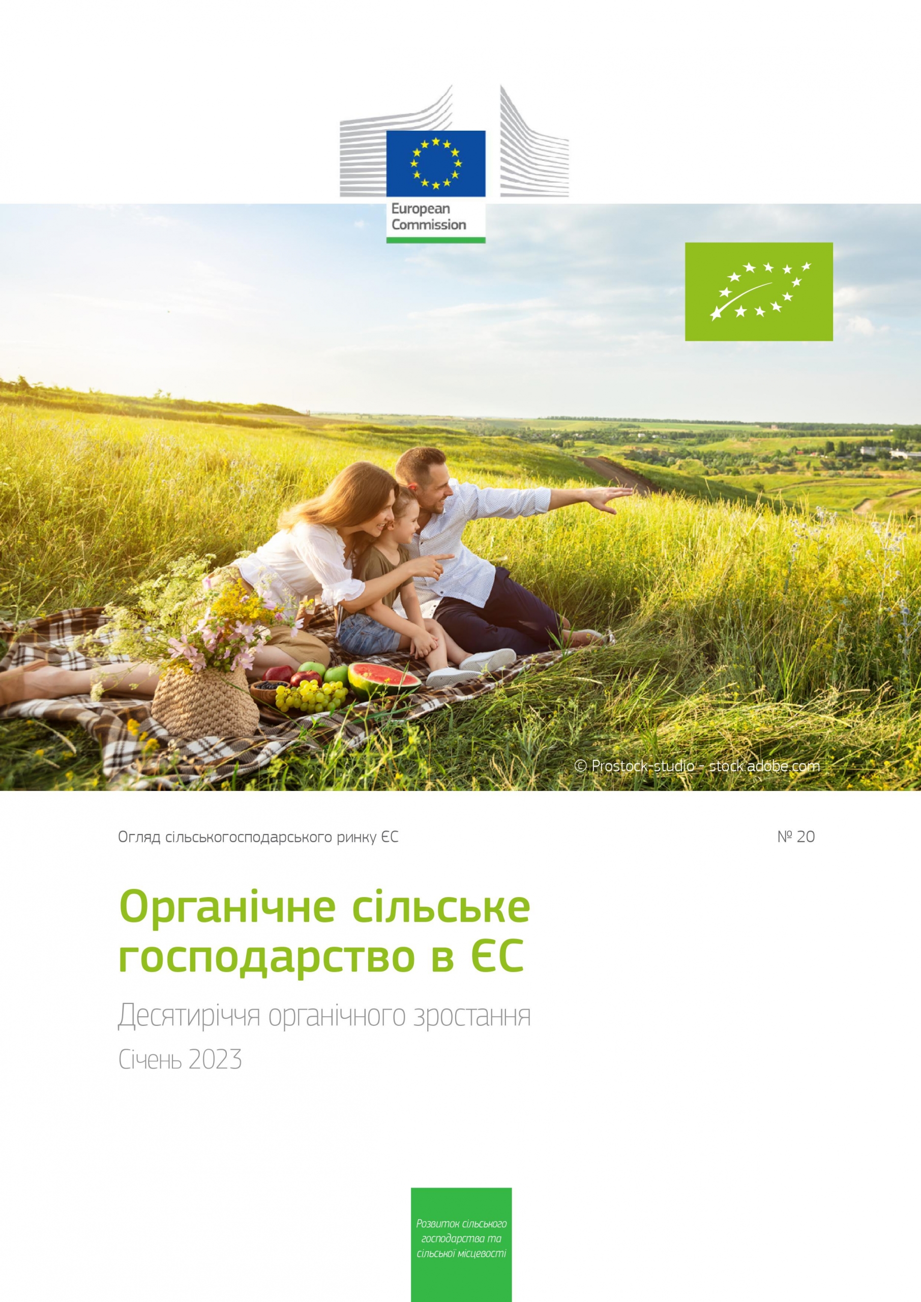 Органічне сільське господарство в ЄС, січень 2023