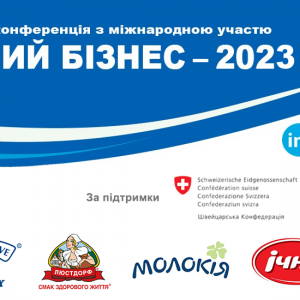 XV Всеукраїнська конференція МОЛОЧНИЙ БІЗНЕС-2023