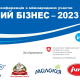XV Всеукраїнська конференція МОЛОЧНИЙ БІЗНЕС-2023