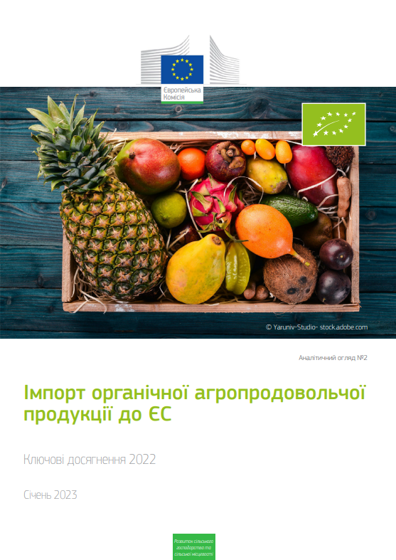 Звіт Єврокомісії за 2022 рік — Імпорт органічної агропродовольчої продукції до ЄС