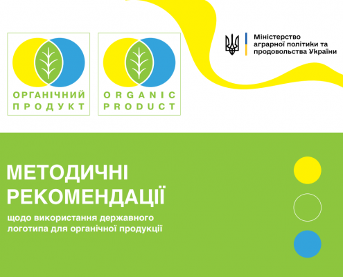 Методичні рекомендації щодо використання державного логотипа для органічної продукції