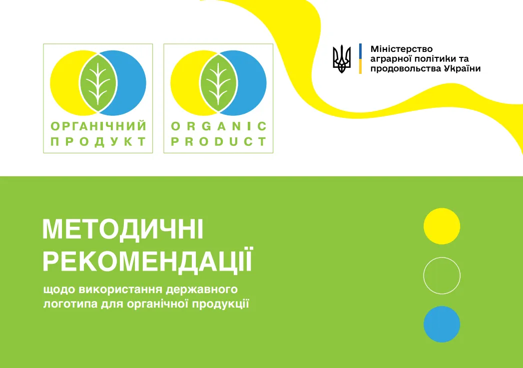Методичні рекомендації щодо використання державного логотипа для органічної продукції