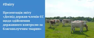 Презентація звіту «Досвід держав-членів ЄС щодо здійснення державного контролю за благополуччям тварин» Презентація звіту «Досвід держав-членів ЄС щодо здійснення державного контролю за благополуччям тварин»