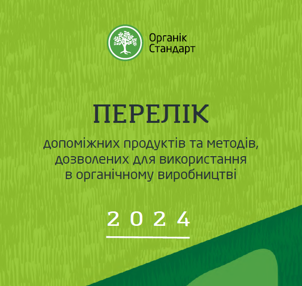 Перелік допоміжних продуктів та методів дозволених для використання в органічному виробництві, 2024