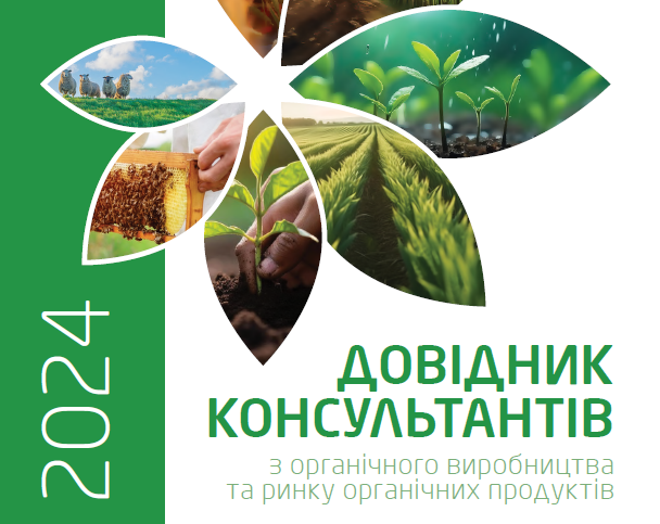 Довідник консультантів з органічного виробництва та ринку органічних продуктів, 2024