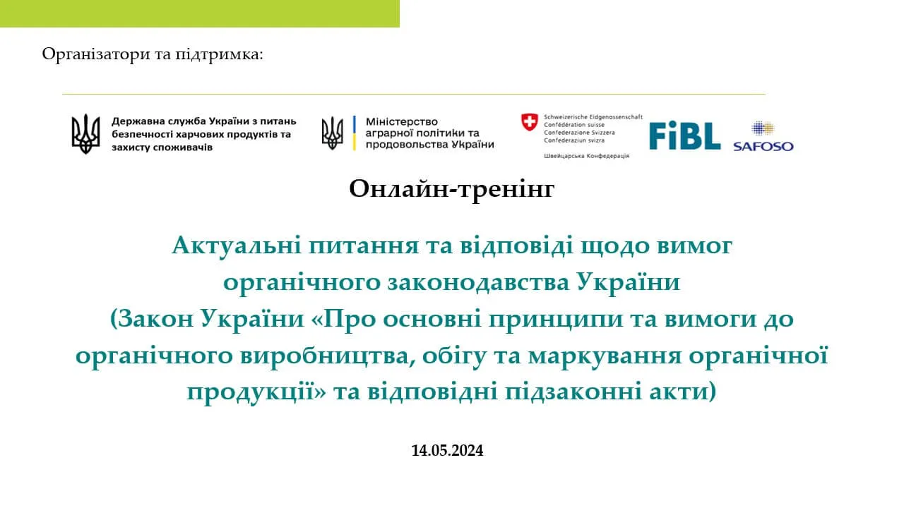онлайн-тренінг «Актуальні питання та відповіді щодо вимог органічного законодавства України»