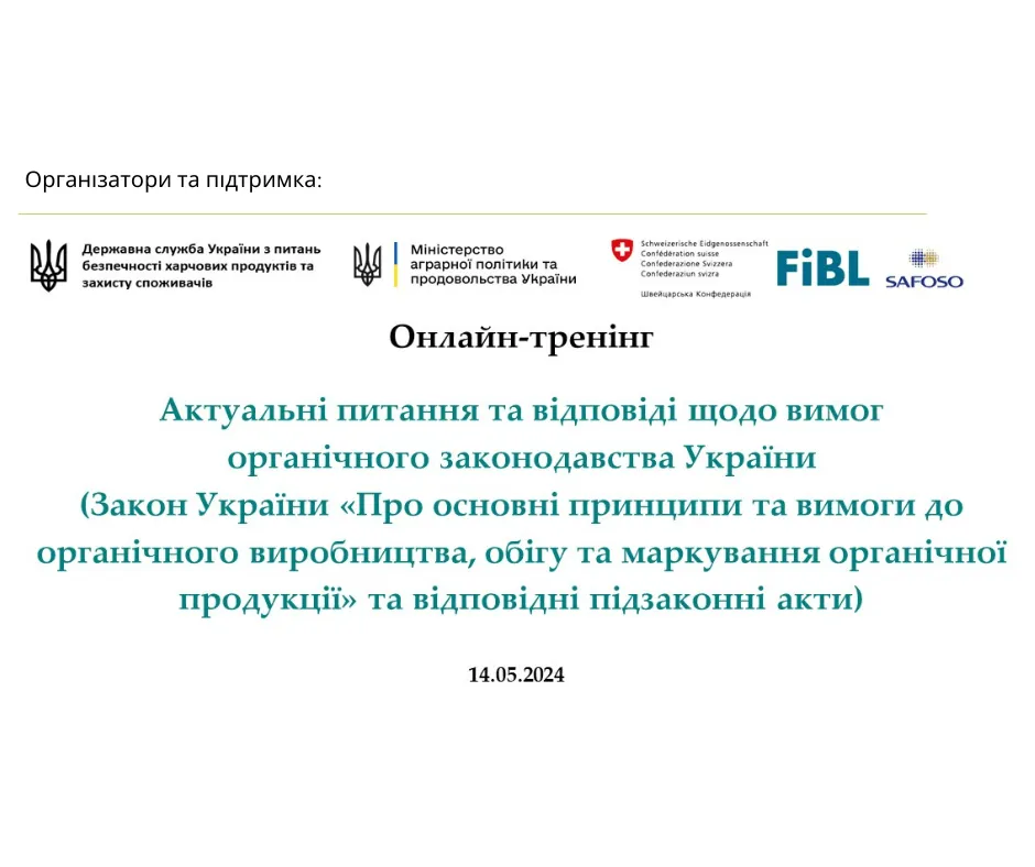 Важливі практичні аспекти впровадження органічного законодавства України, які варто знати операторам ринку та інспекторам: відбувся актуальний онлайн-тренінг