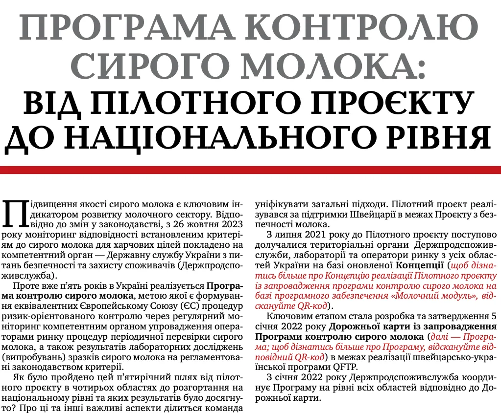 Програма контролю сирого молока
