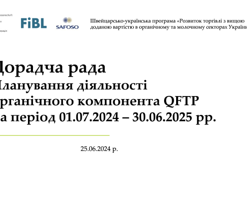 Дорадча рада органічного компонента швейцарсько-української програми (QFTP)