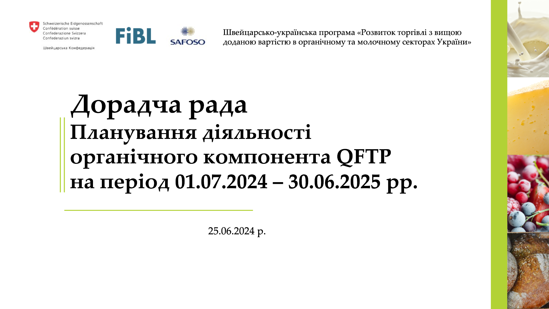 Дорадча рада органічного компонента швейцарсько-української програми (QFTP)