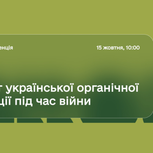 Міжнародна онлайн-конференція з експорту української органічної продукції під час війни