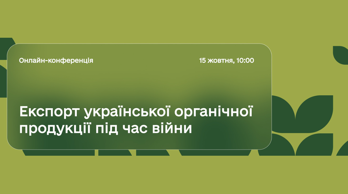 Міжнародна онлайн-конференція з експорту української органічної продукції під час війни