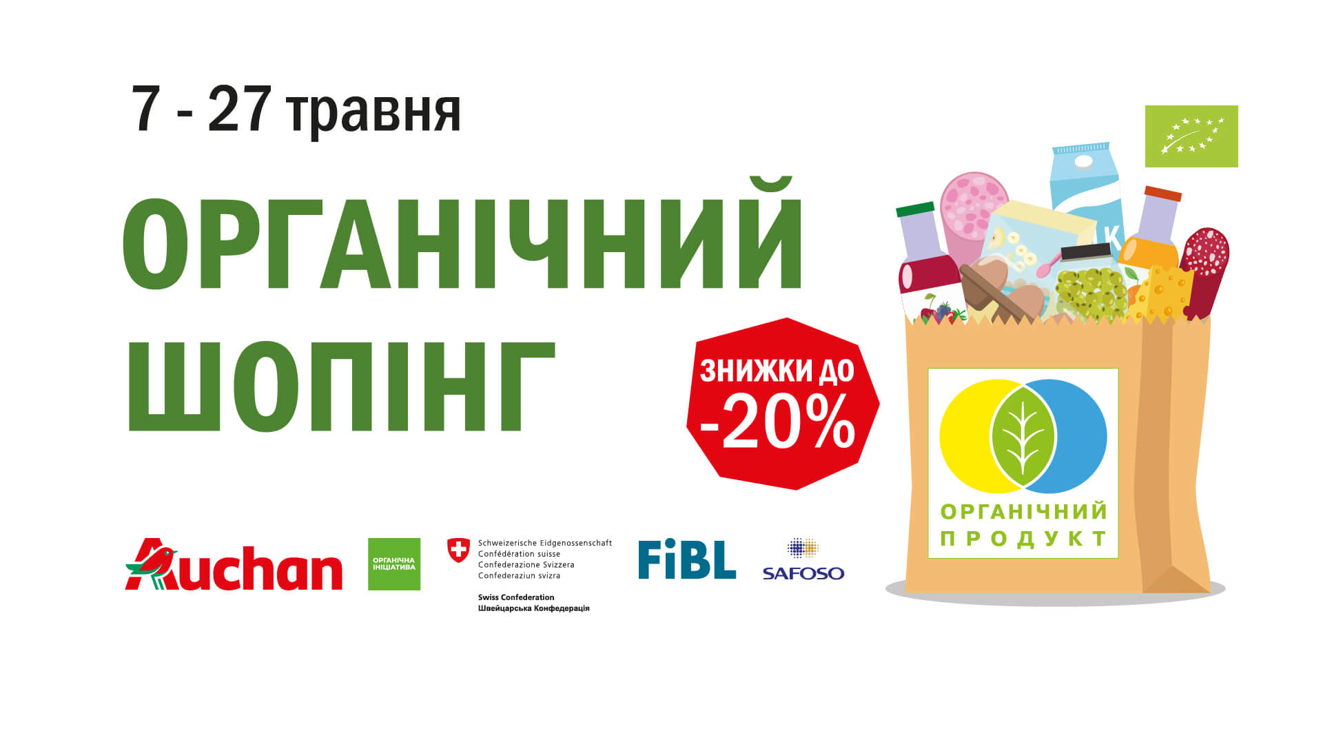Органічний шопінг в Ашан