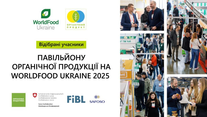 26 українських виробників органічної продукції пройшли відбір для участі у міжнародній виставці WorldFood Ukraine 2025