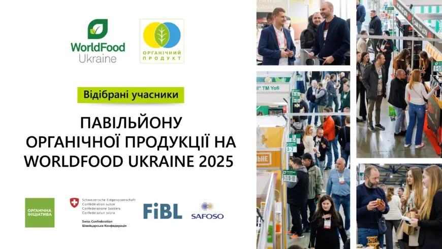 26 українських виробників органічної продукції пройшли відбір для участі у міжнародній виставці WorldFood Ukraine 2025