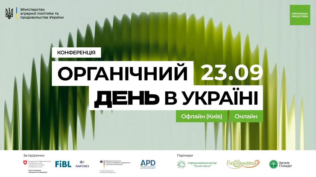 Конференція «Органічний день в Україні», 23 вересня 2026 року