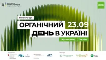 Органічний день в Україні 2026, конференція